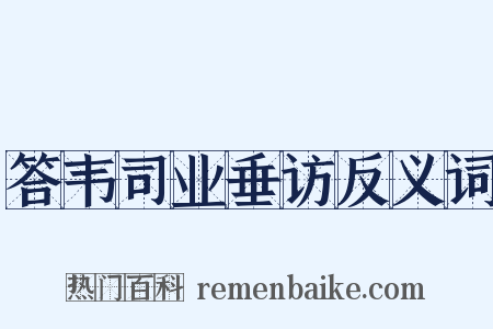 答韦司业垂访反义词是什么意思的图片